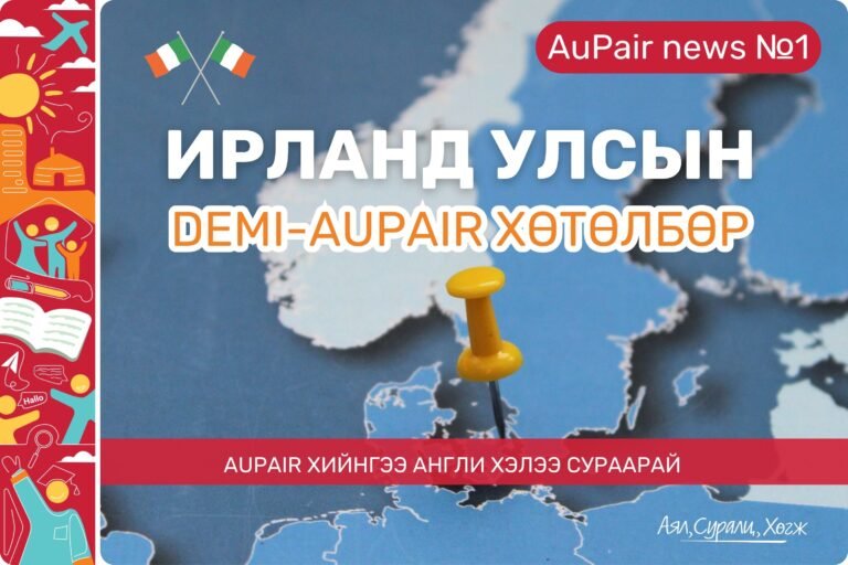 Ирланд улсын Demi-Aupair хөтөлбөрийг танилцуулж байна.